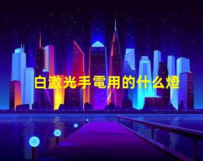 白激光手電用的什么燈珠