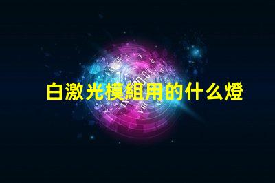 白激光模組用的什么燈珠