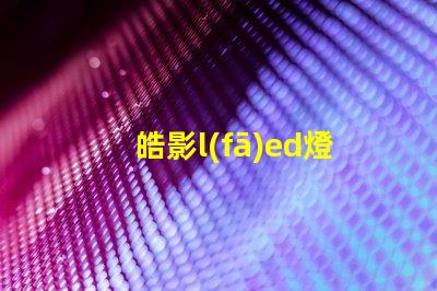 皓影l(fā)ed燈珠