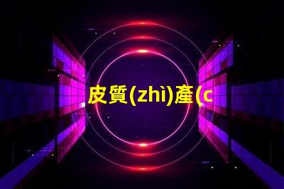 皮質(zhì)產(chǎn)品用什么燈珠效果好