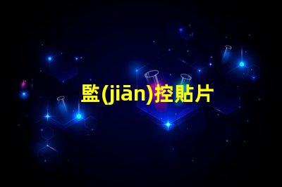 監(jiān)控貼片led燈珠
