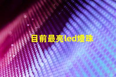 目前最亮led燈珠