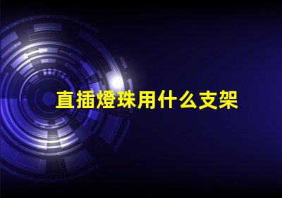 直插燈珠用什么支架