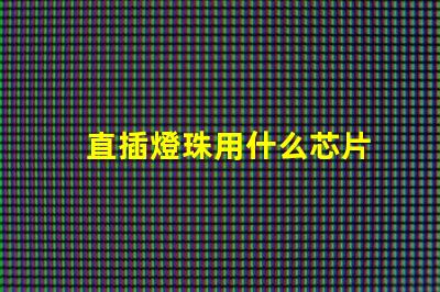 直插燈珠用什么芯片
