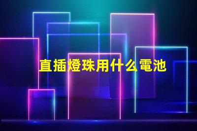 直插燈珠用什么電池