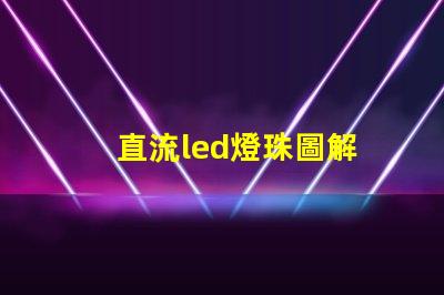 直流led燈珠圖解