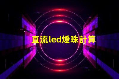 直流led燈珠計算