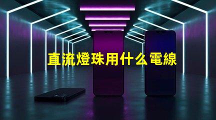 直流燈珠用什么電線
