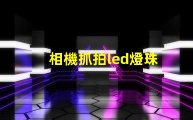 相機抓拍led燈珠