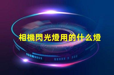 相機閃光燈用的什么燈珠