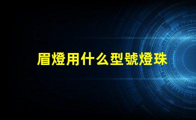 眉燈用什么型號燈珠