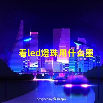 看led燈珠用什么墨鏡