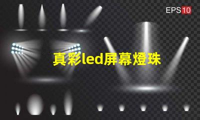 真彩led屏幕燈珠