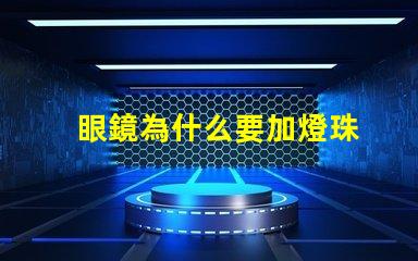 眼鏡為什么要加燈珠