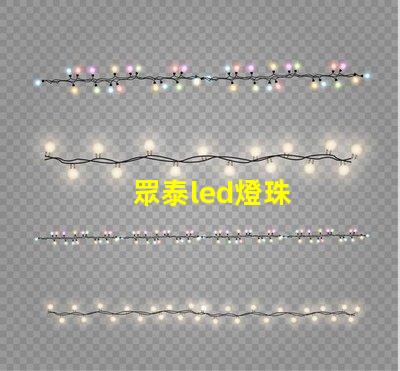 眾泰led燈珠