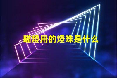 瞄燈用的燈珠是什么