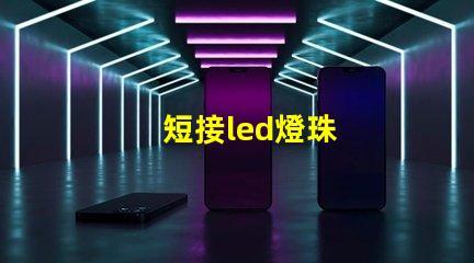 短接led燈珠