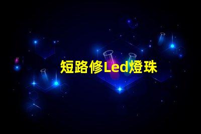 短路修Led燈珠