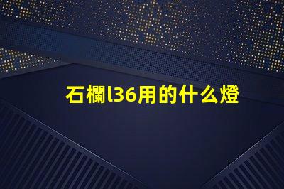 石欄l36用的什么燈珠
