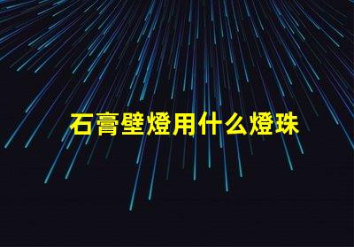 石膏壁燈用什么燈珠