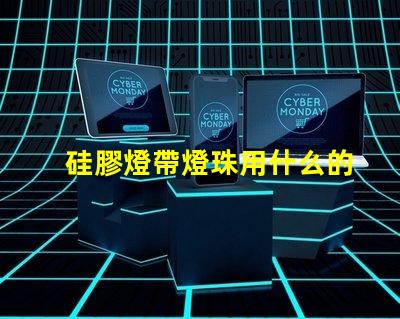 硅膠燈帶燈珠用什么的