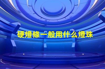 硬燈條一般用什么燈珠