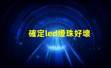 確定led燈珠好壞