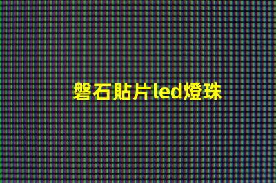 磐石貼片led燈珠
