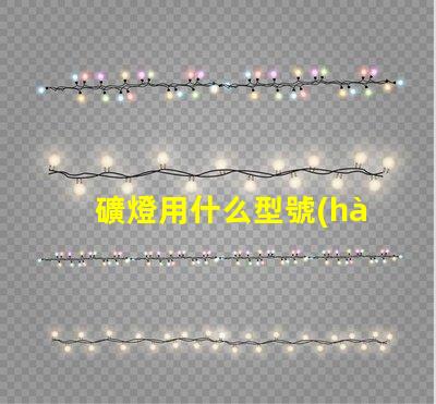 礦燈用什么型號(hào)的燈珠