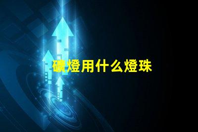 礦燈用什么燈珠