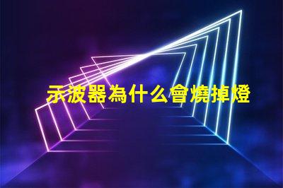 示波器為什么會燒掉燈珠