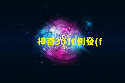 神奇3010側發(fā)光幻彩燈珠,炫彩之光點亮你的世界