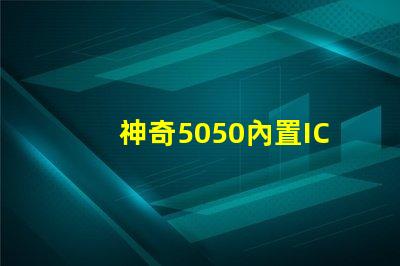 神奇5050內置IC,打造夢幻幻彩燈珠
