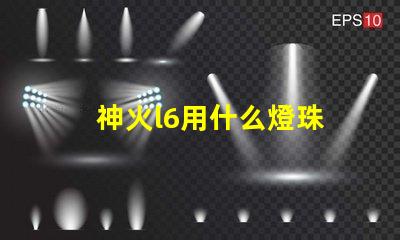 神火l6用什么燈珠