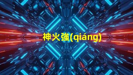 神火強(qiáng)光手電筒用什么燈珠