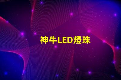 神牛LED燈珠