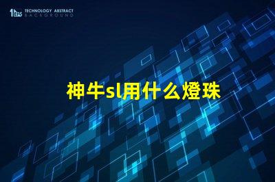 神牛sl用什么燈珠