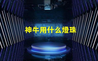 神牛用什么燈珠