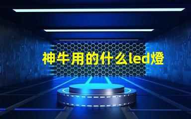 神牛用的什么led燈珠