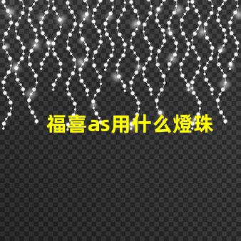 福喜as用什么燈珠