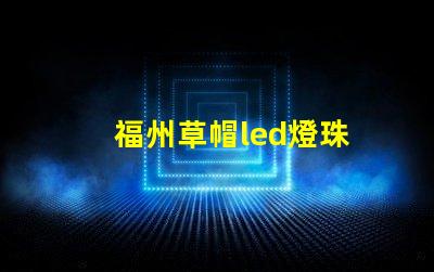 福州草帽led燈珠