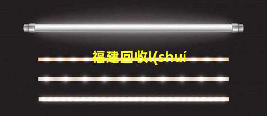福建回收l(shuí)ed燈珠