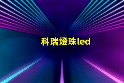 科瑞燈珠led