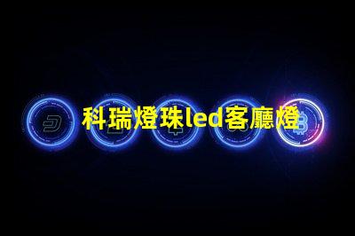 科瑞燈珠led客廳燈