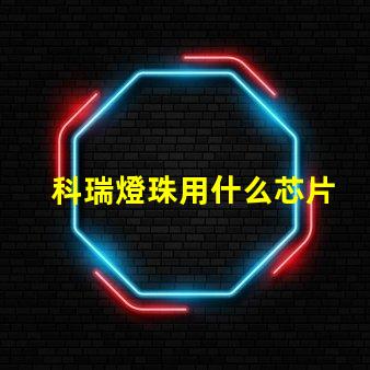 科瑞燈珠用什么芯片