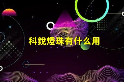 科銳燈珠有什么用