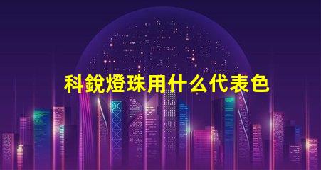 科銳燈珠用什么代表色溫