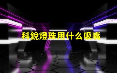 科銳燈珠用什么吸嘴
