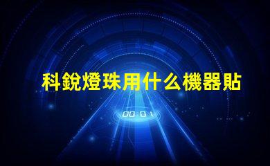 科銳燈珠用什么機器貼片