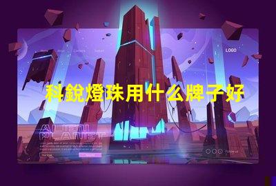 科銳燈珠用什么牌子好